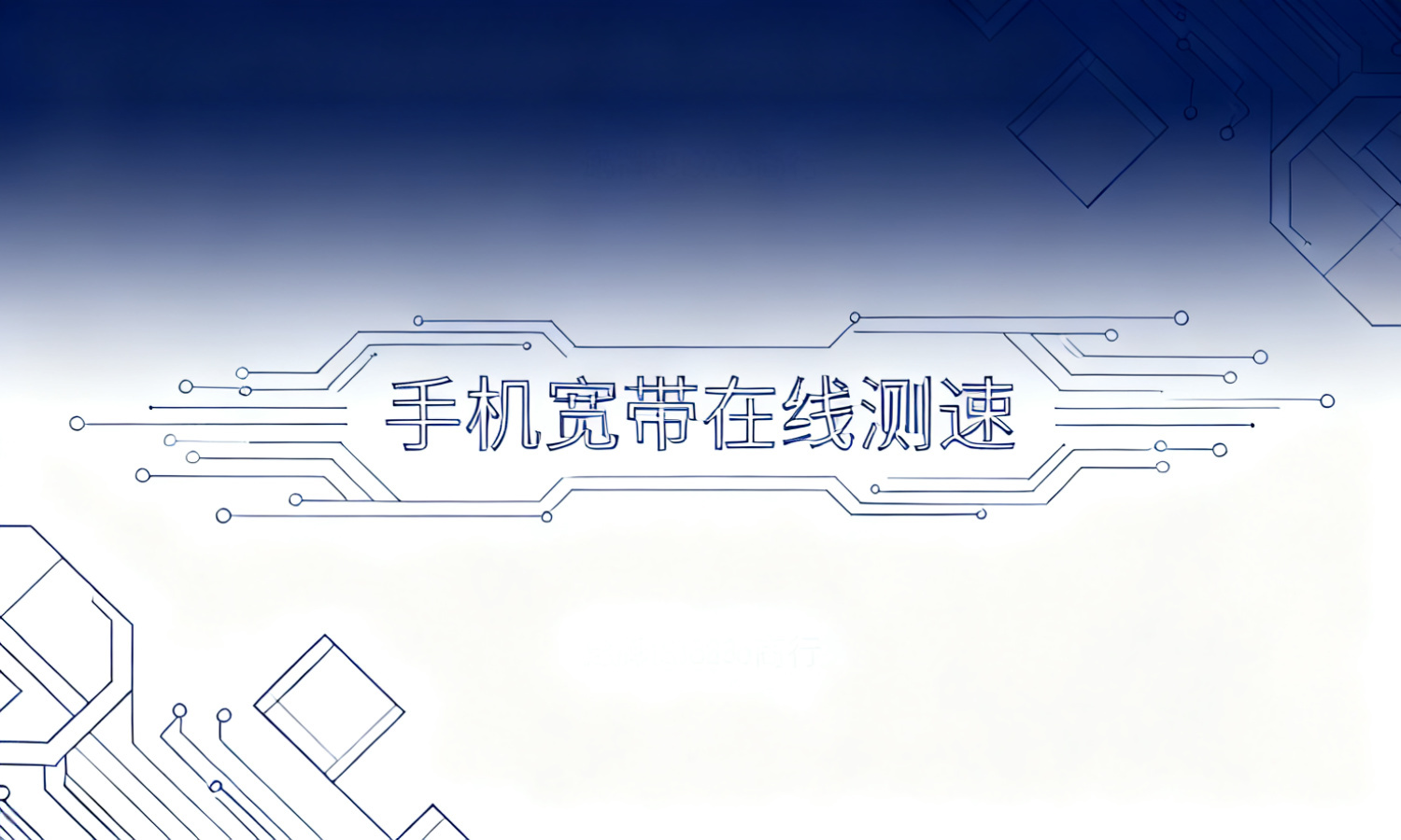 手机宽带在线测速