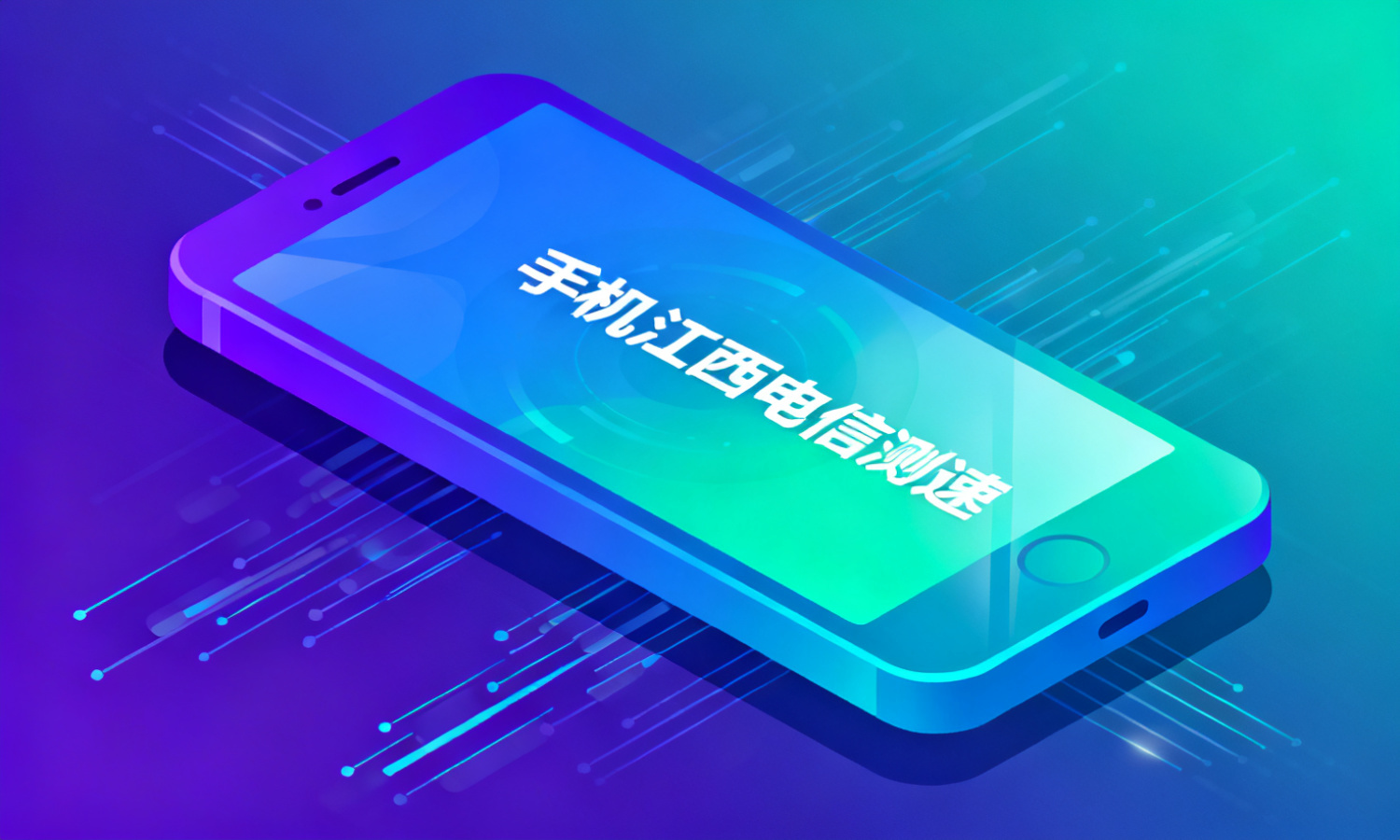 手机江西电信测速