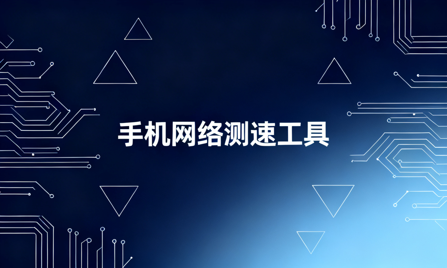 手机网络测速工具