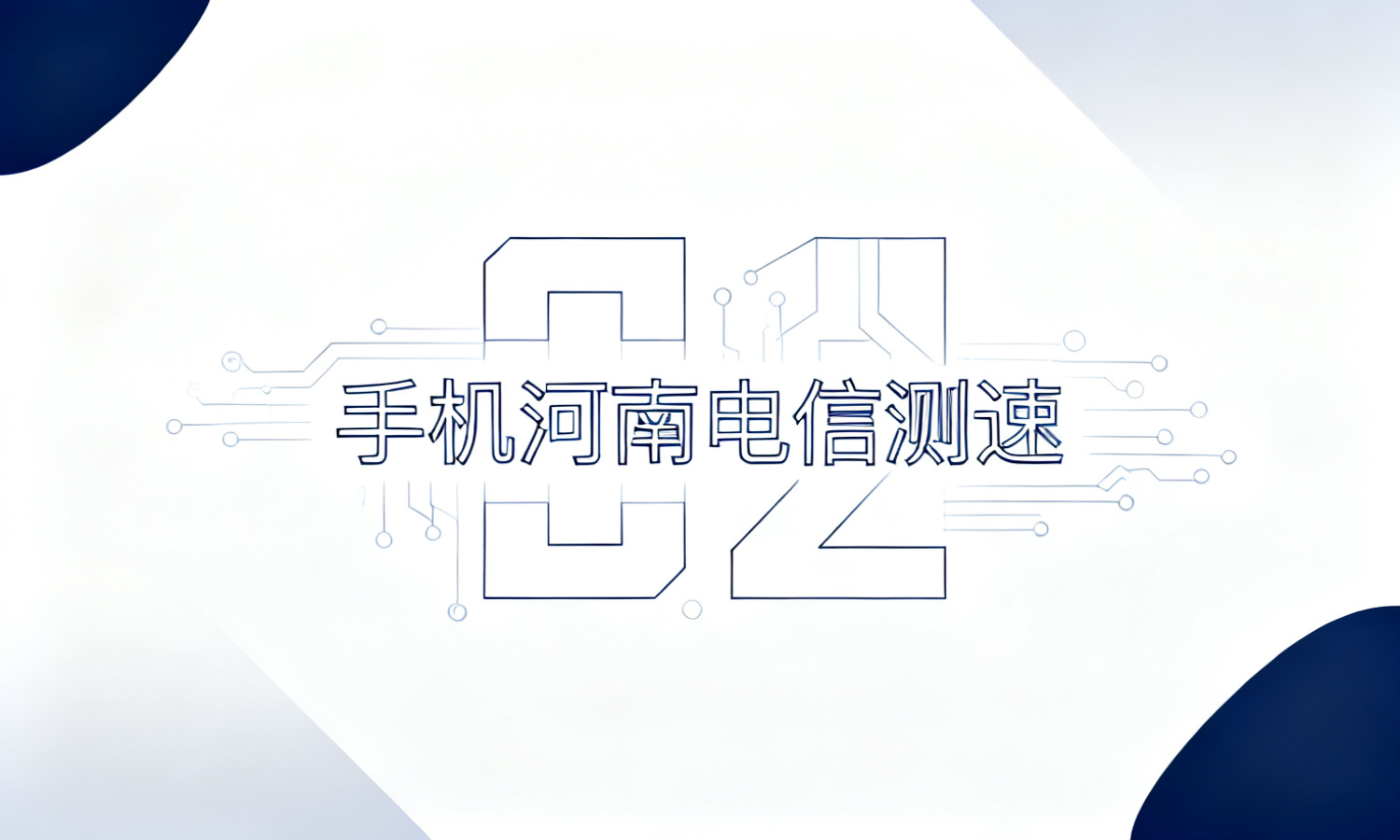 手机河南电信测速