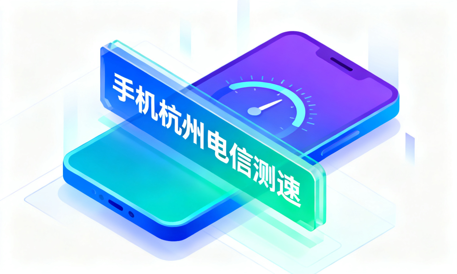 手机杭州电信测速