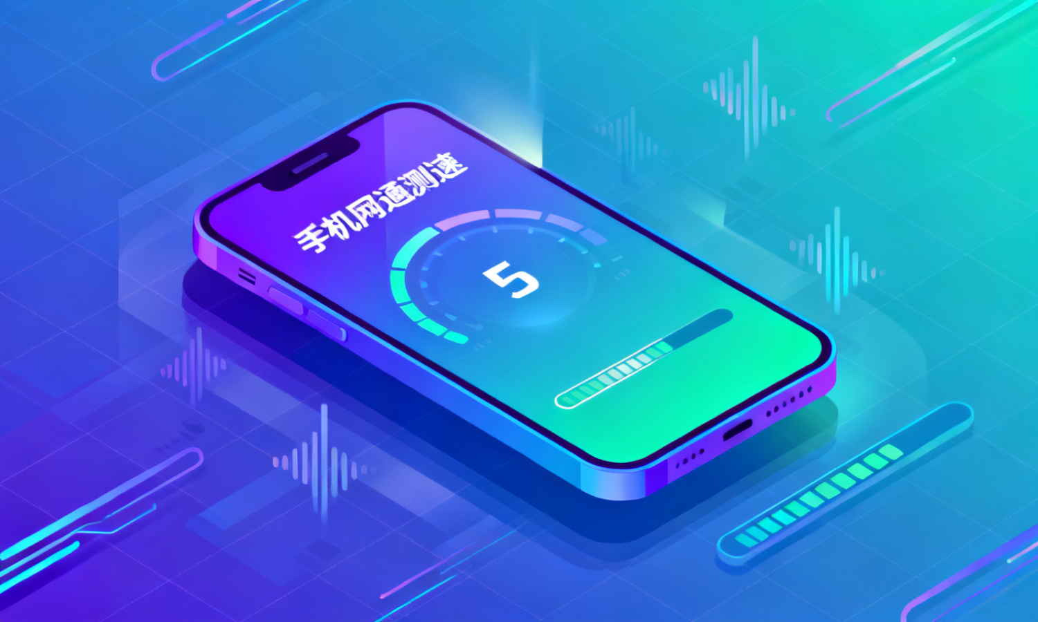 手机网通测速