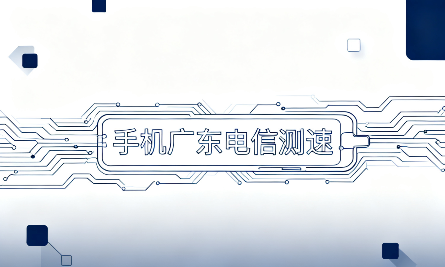 手机广东电信测速