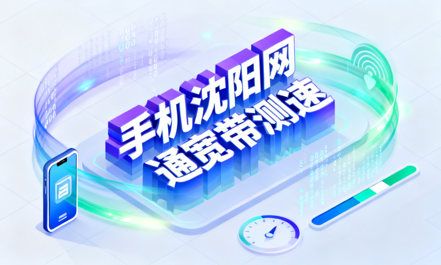 手机沈阳网通宽带测速