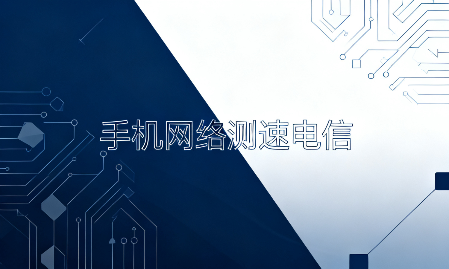 手机网络测速电信