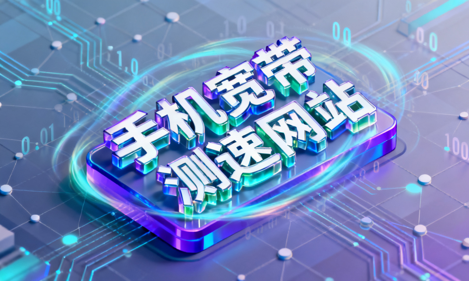 手机宽带测速网站