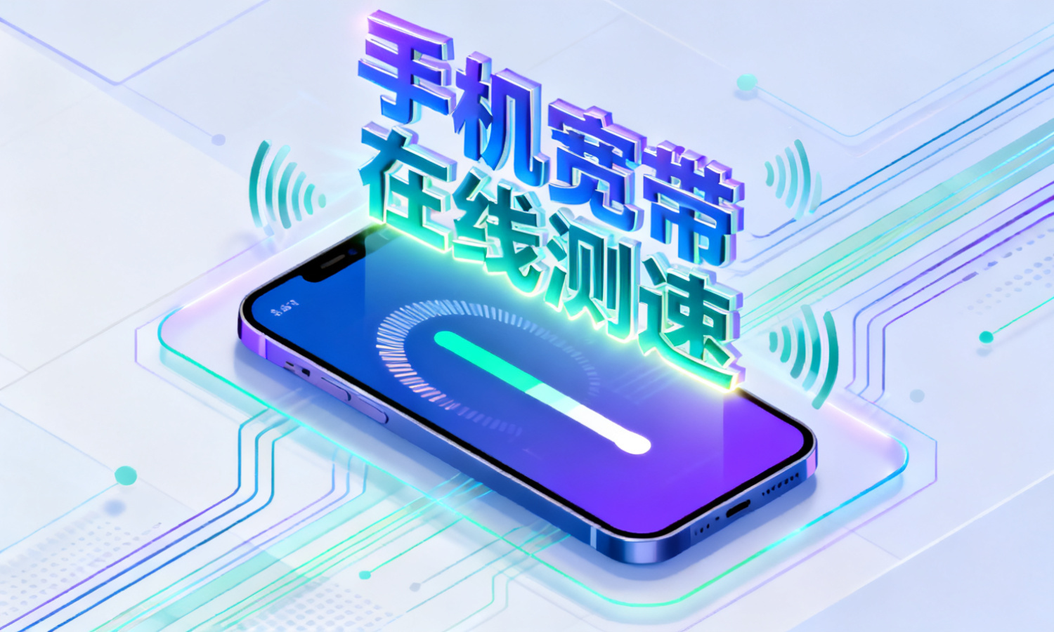 手机宽带在线测速