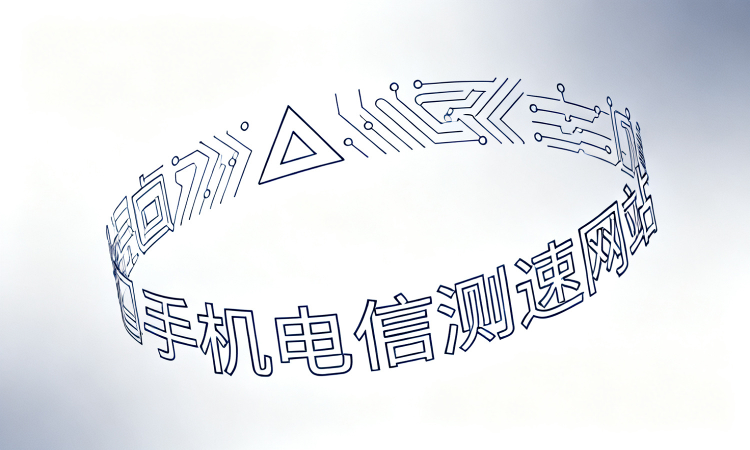 手机电信测速网站