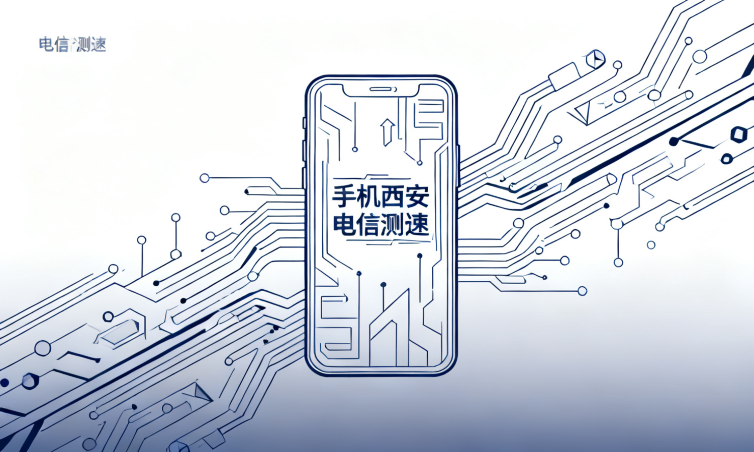 手机西安电信测速