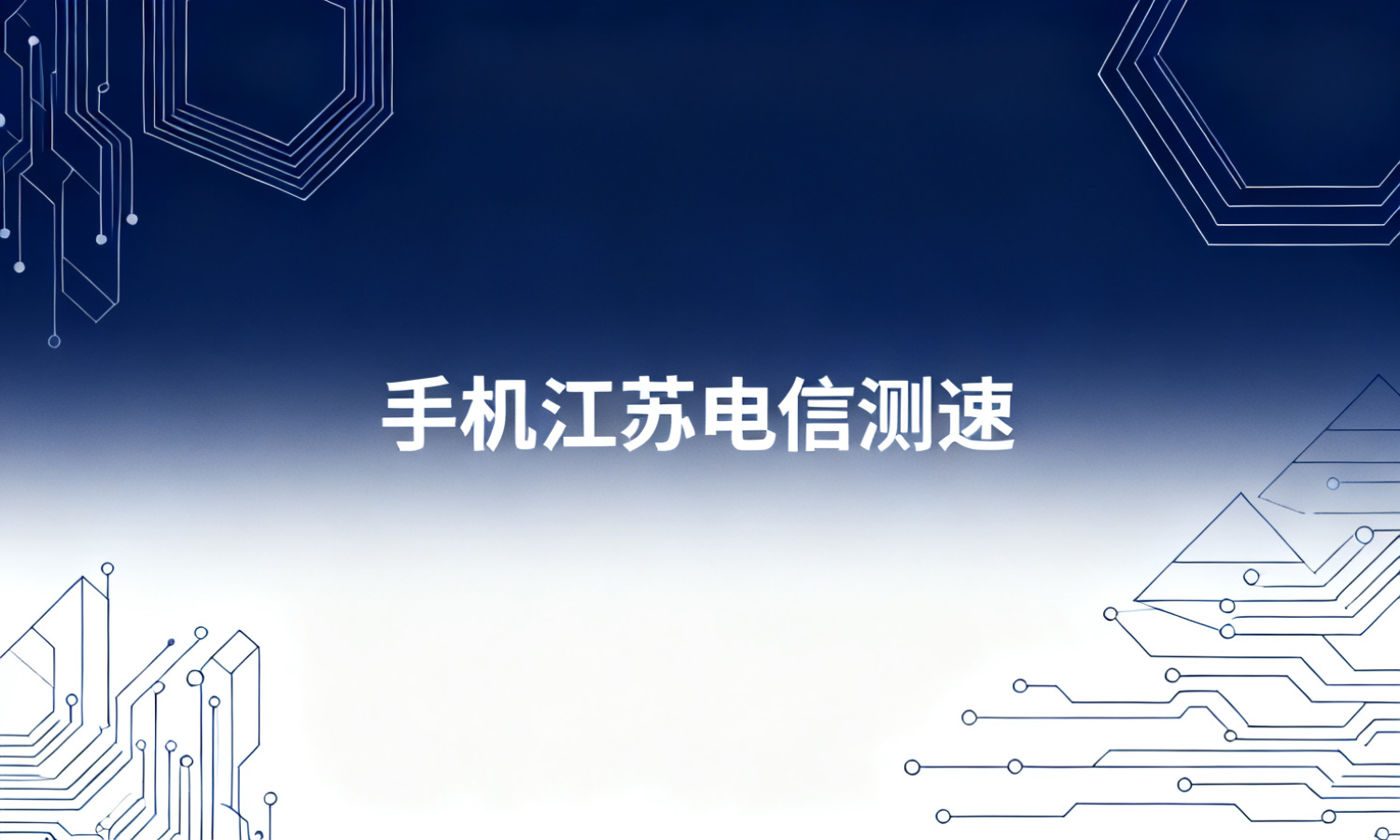 手机江苏电信测速