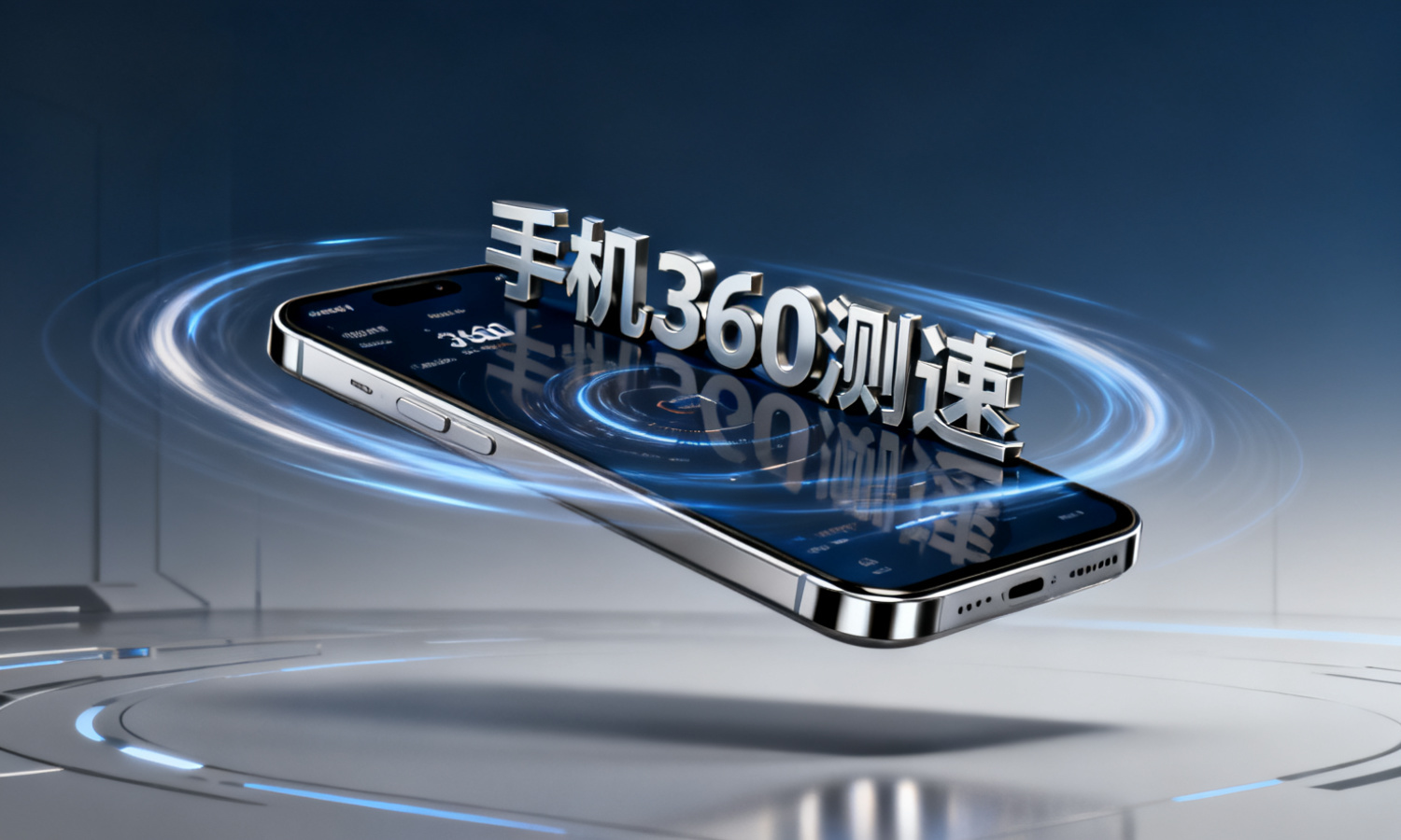 手机360测速