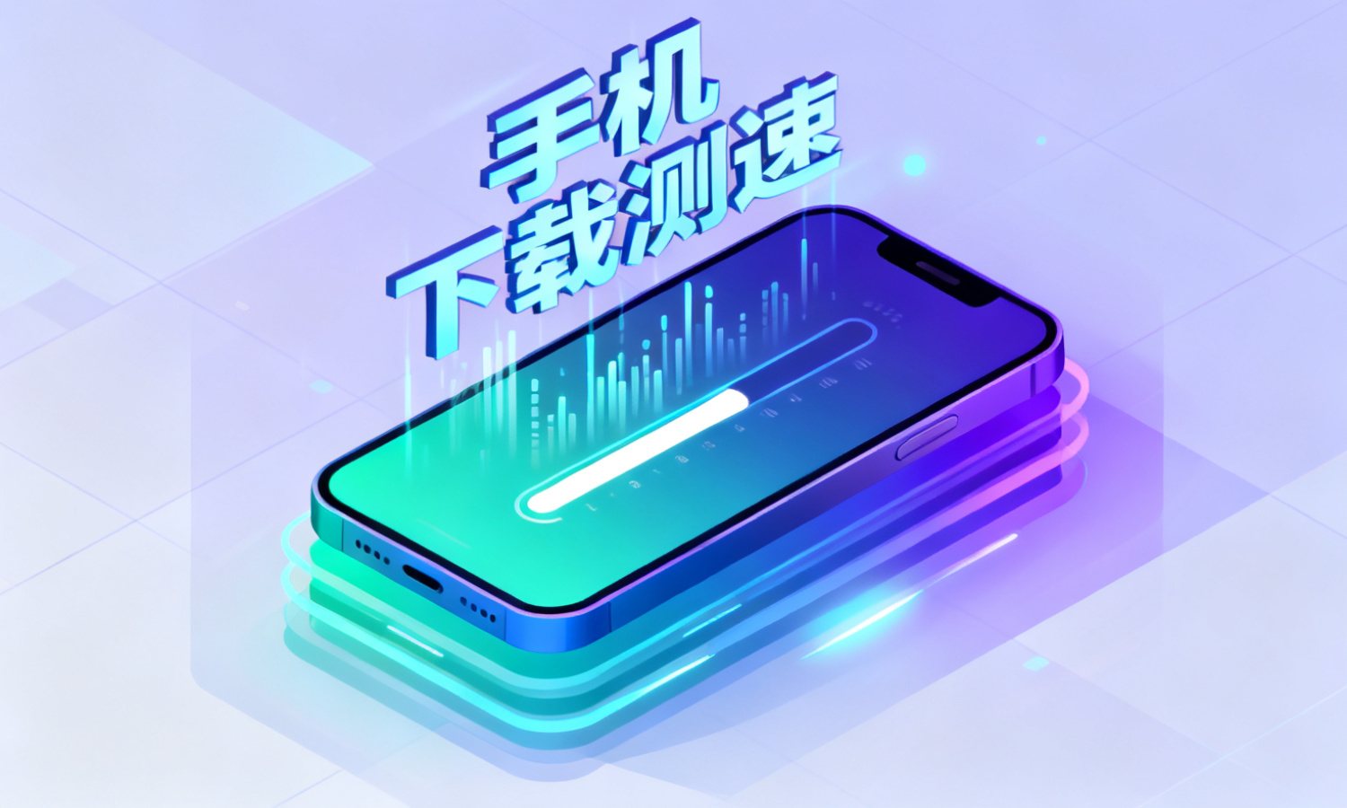 手机下载测速