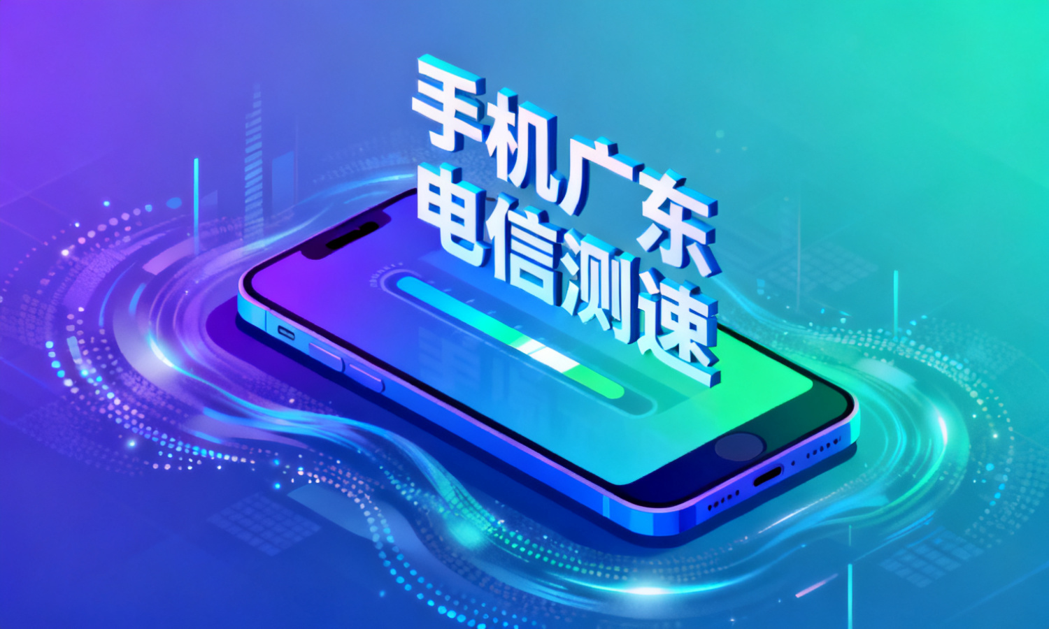 手机广东电信测速