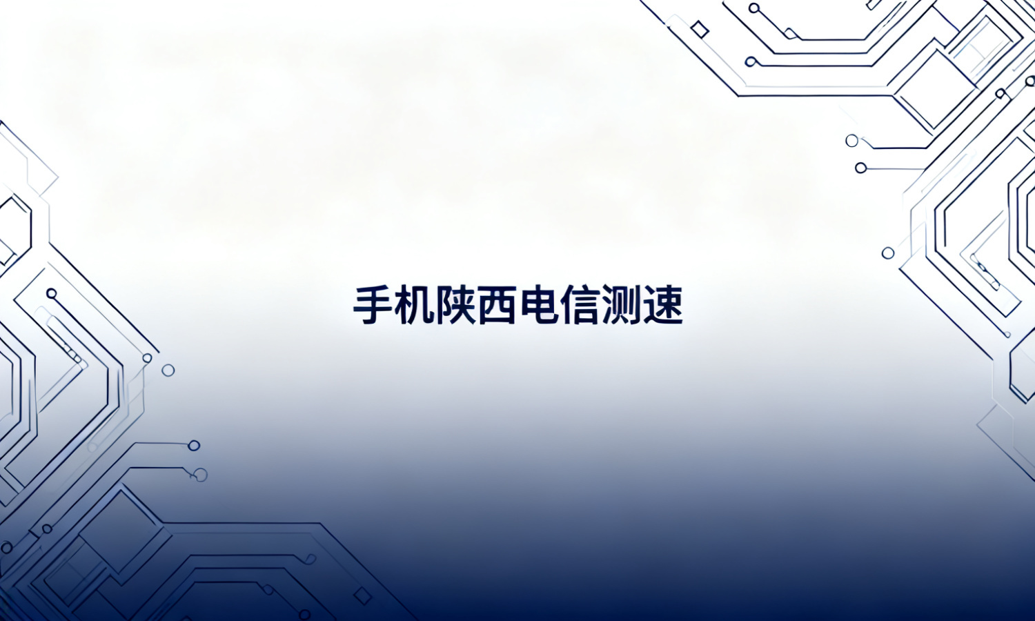 手机陕西电信测速