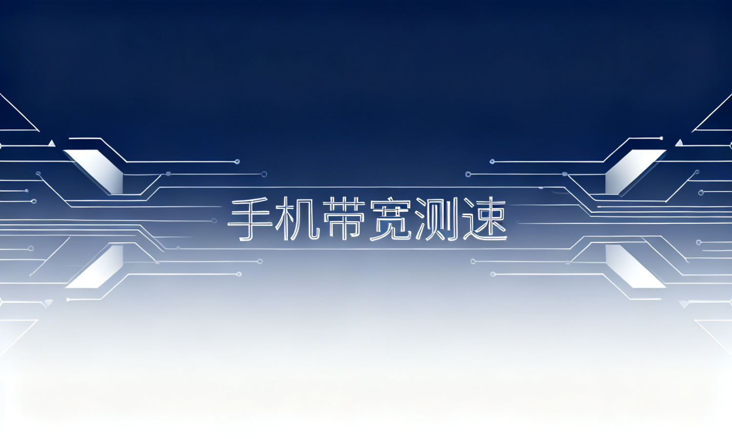 手机带宽测速