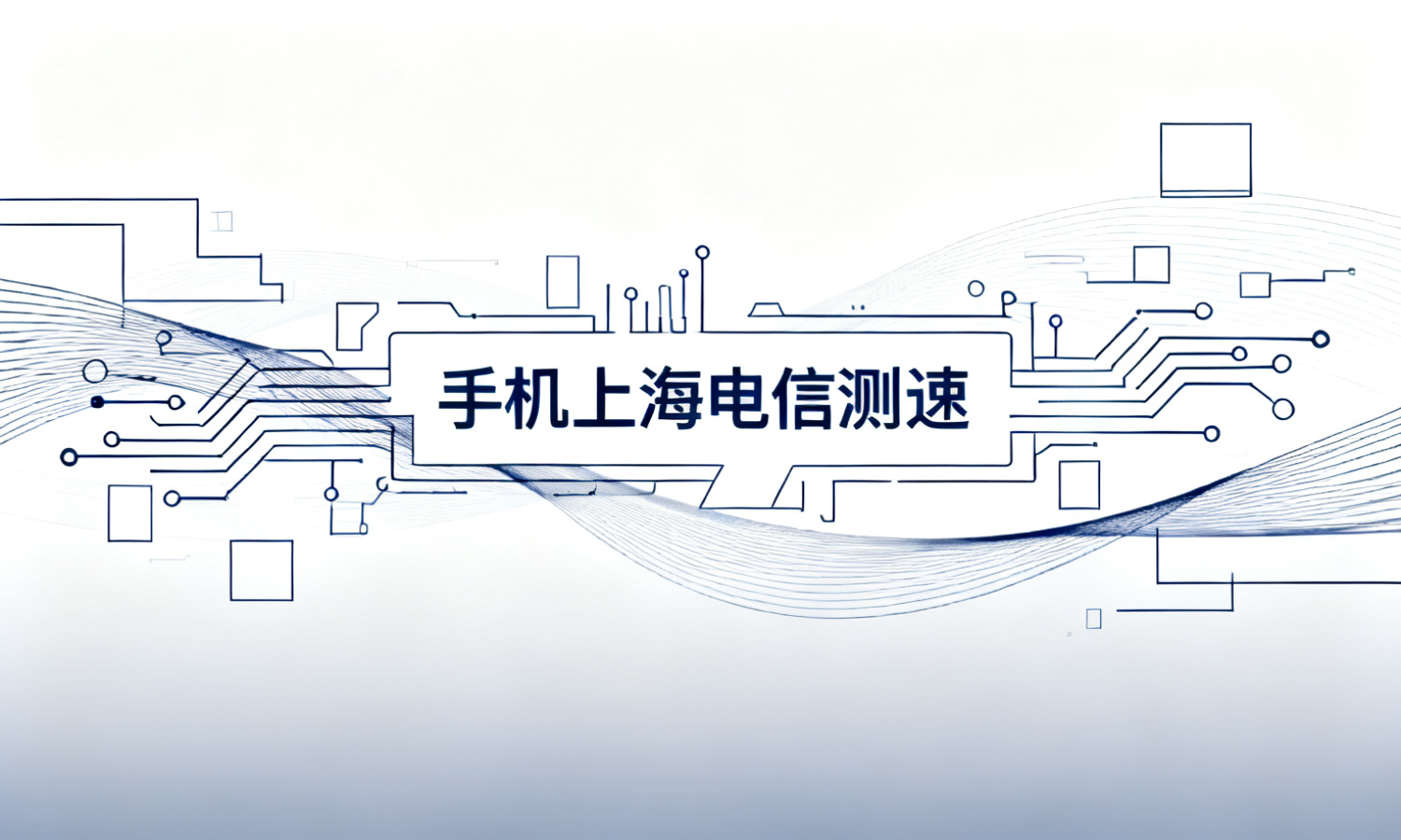 手机上海电信测速