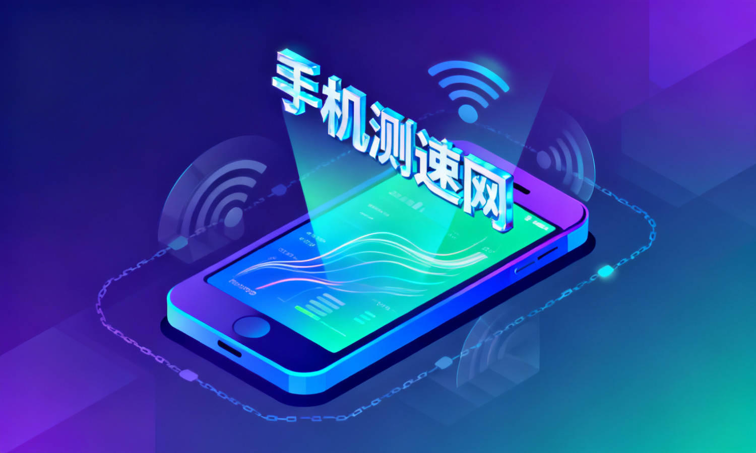 手机测速网