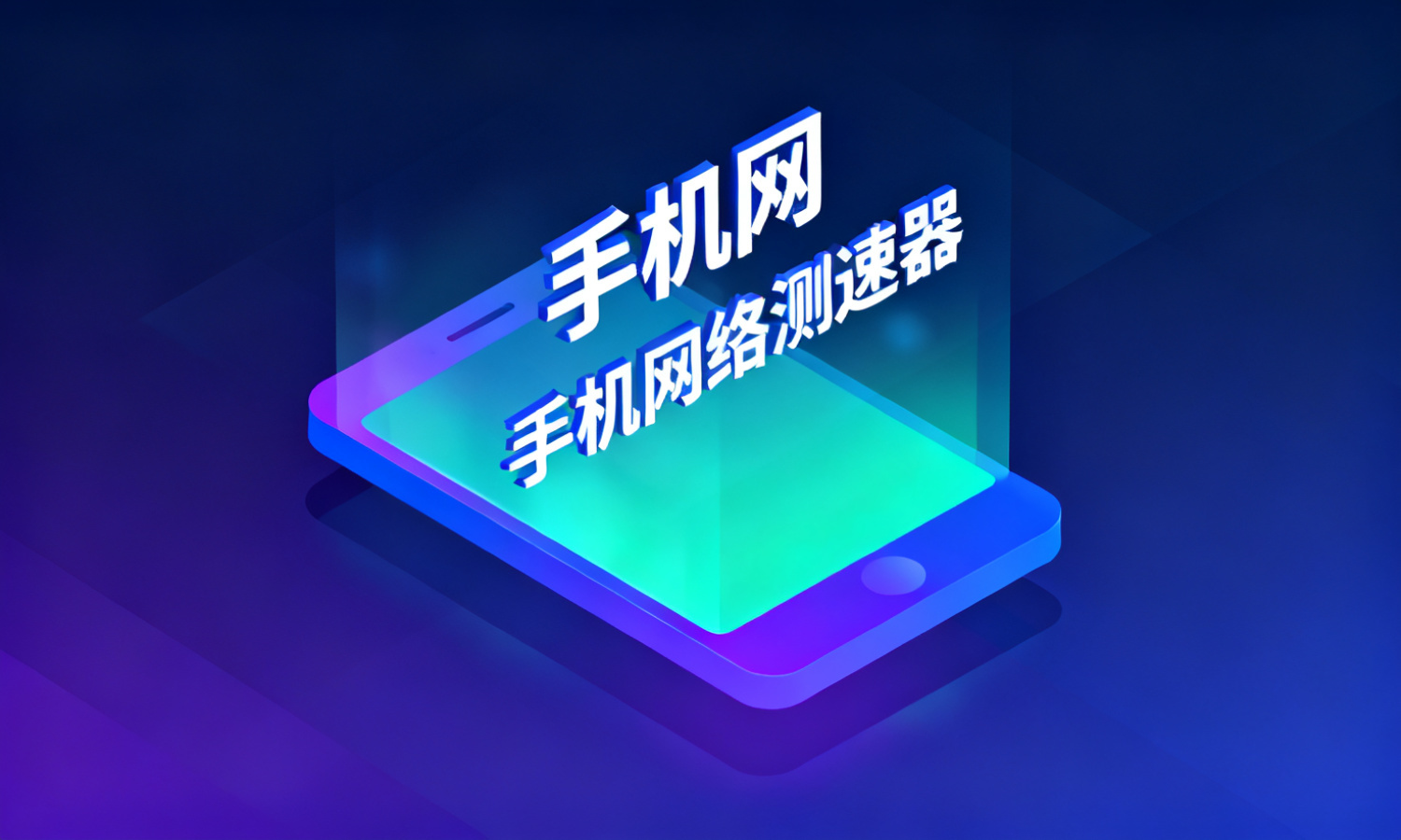 手机网络测速器