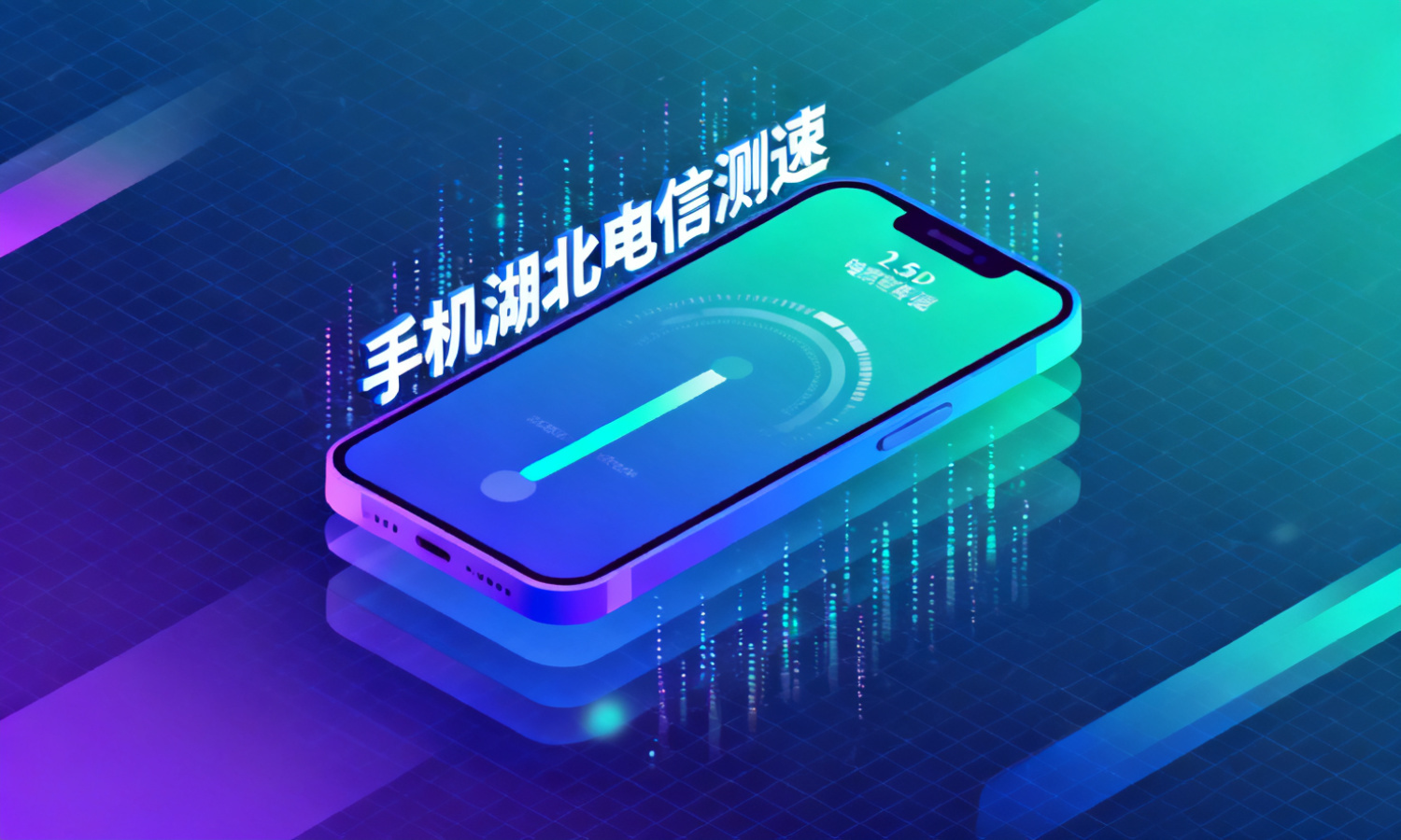 手机湖北电信测速