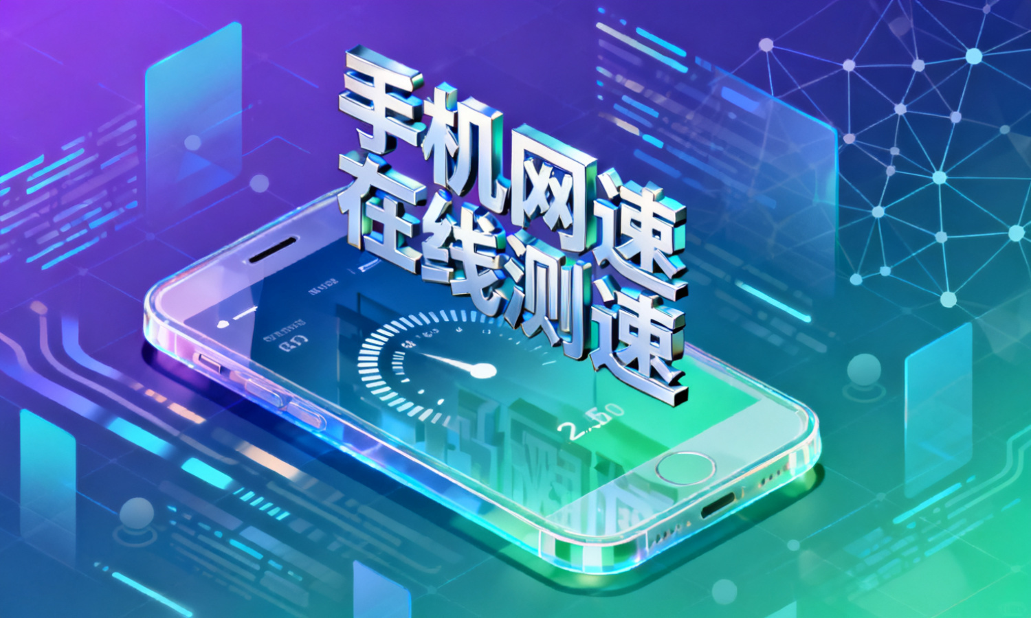 手机网速在线测速