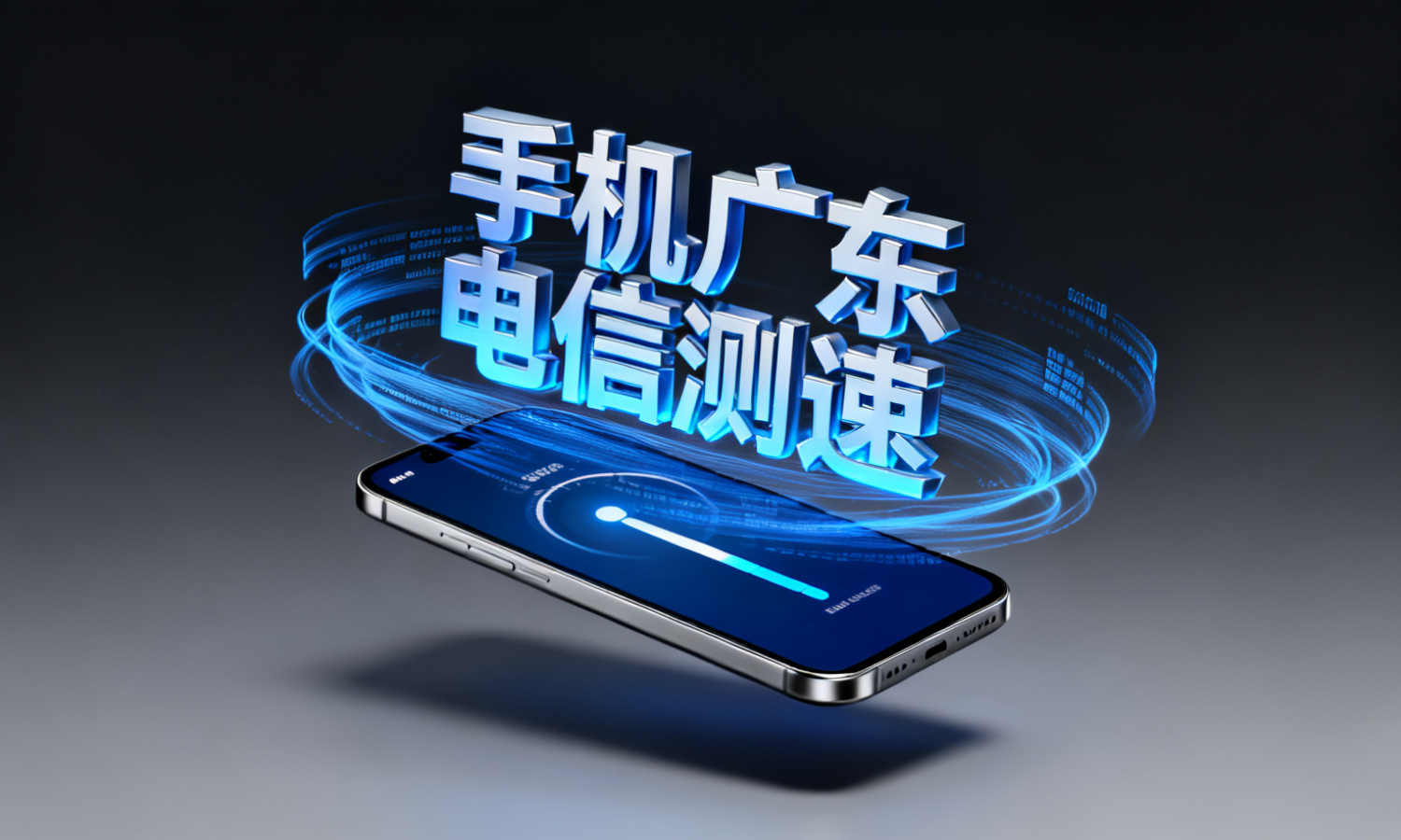 手机广东电信测速