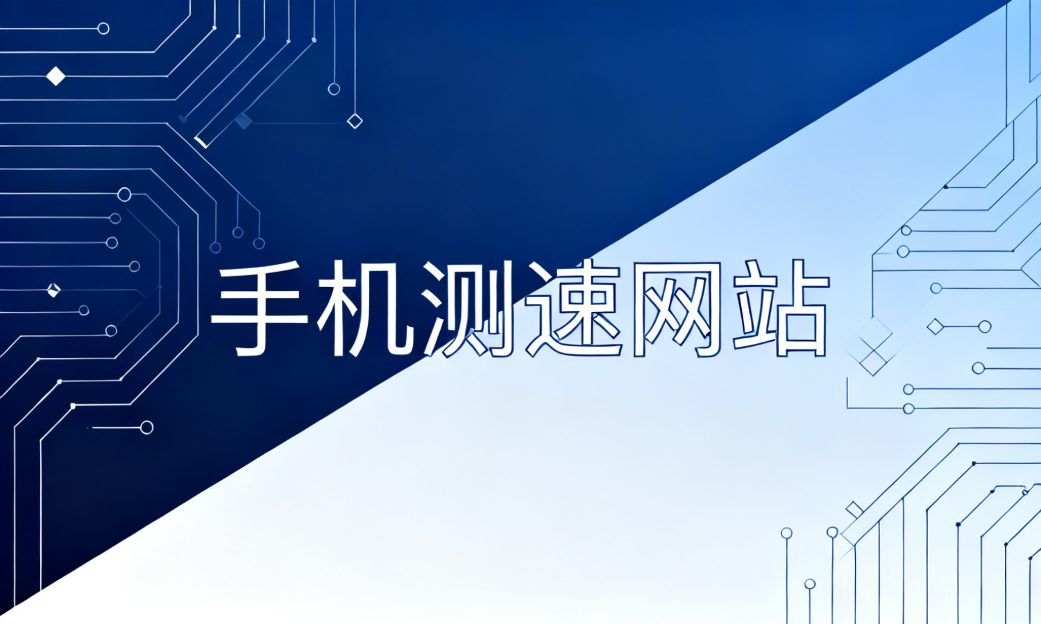 手机测速网站