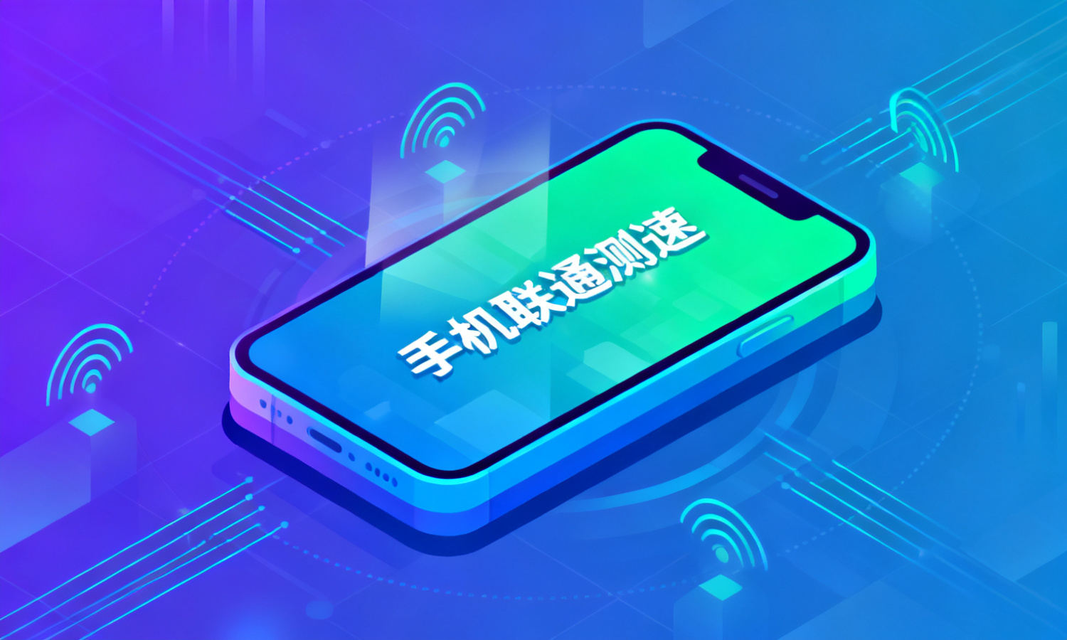 手机联通测速
