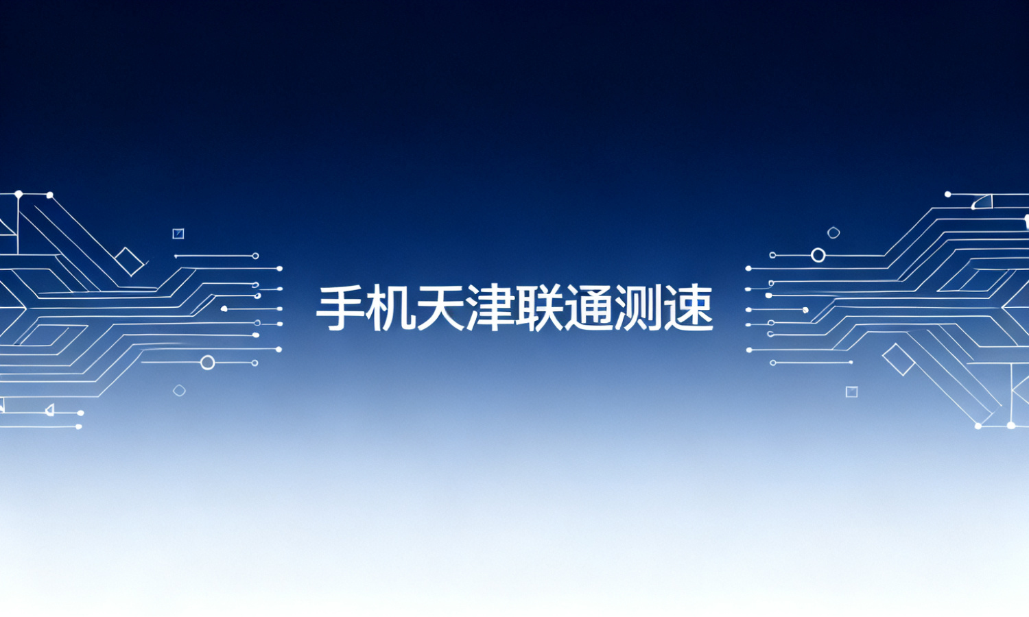 手机天津联通测速