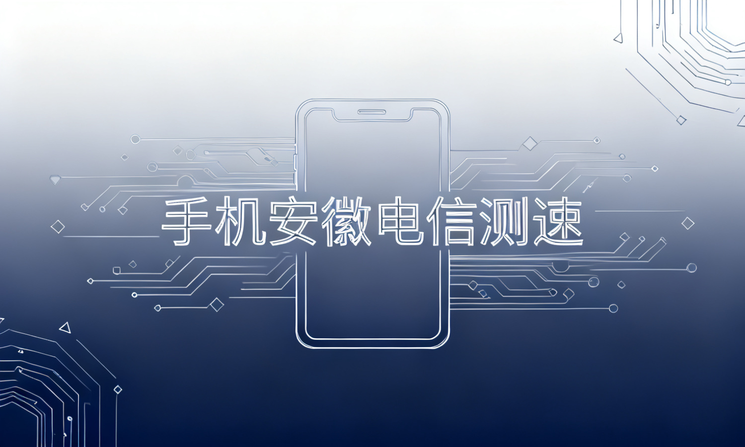 手机安徽电信测速