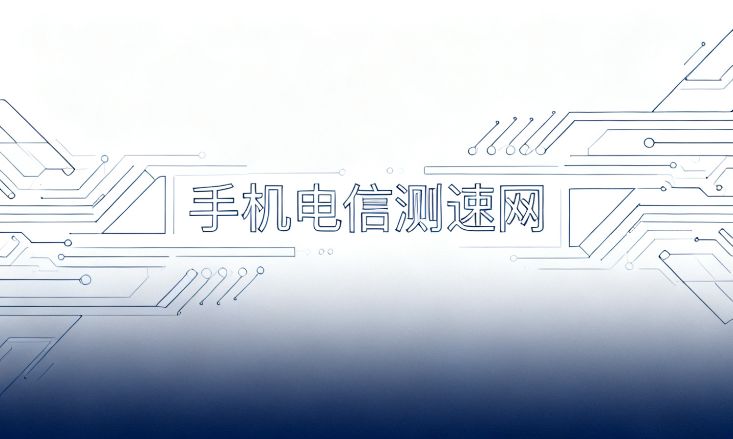 手机电信测速网