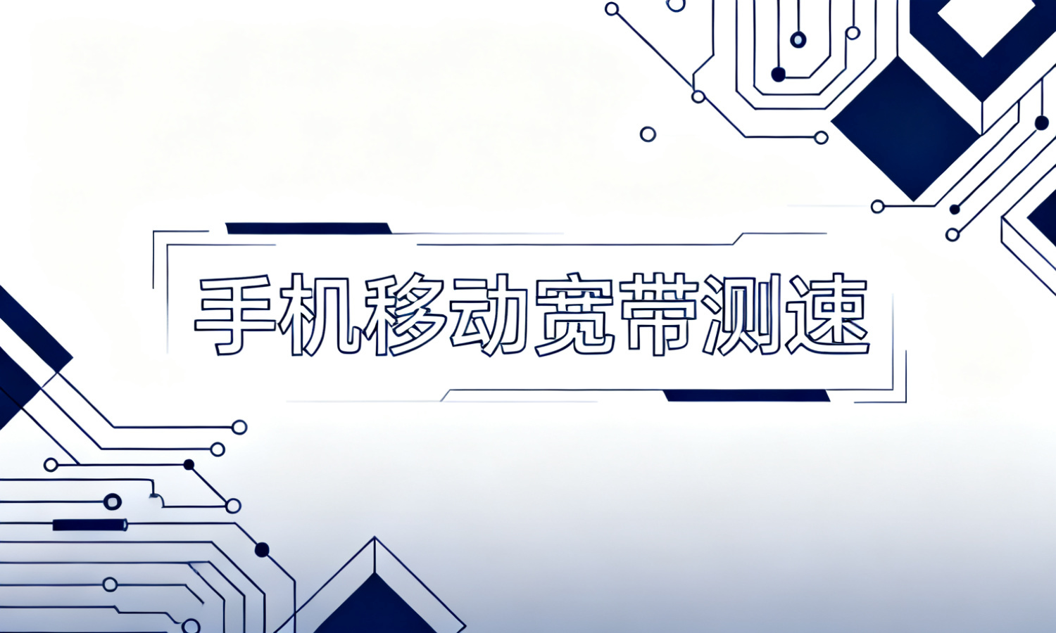 手机移动宽带测速