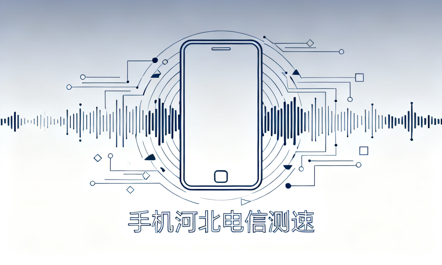 手机河北电信测速
