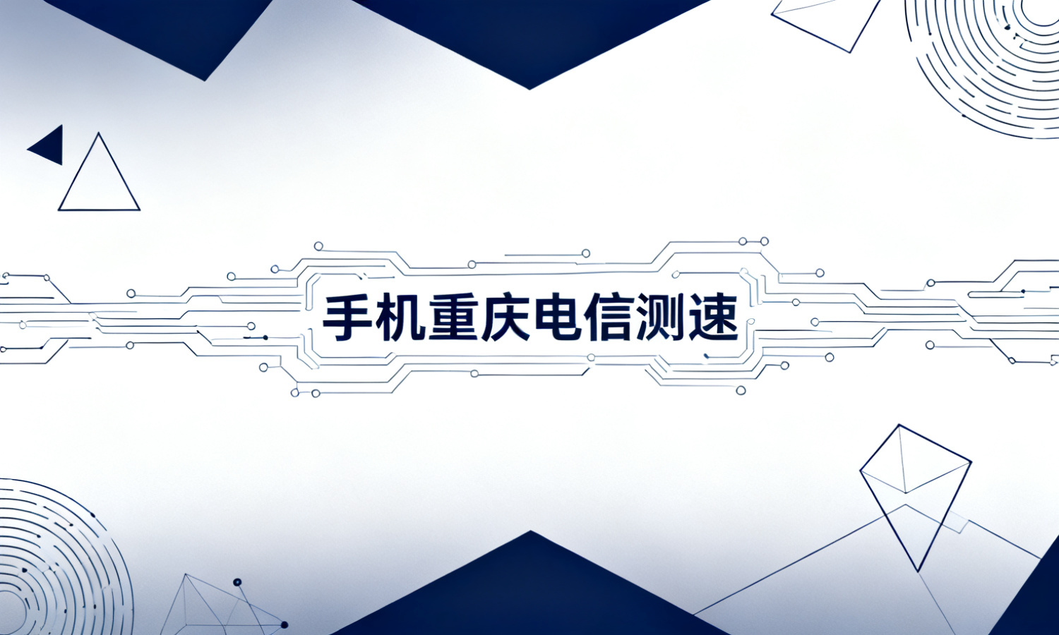 手机重庆电信测速