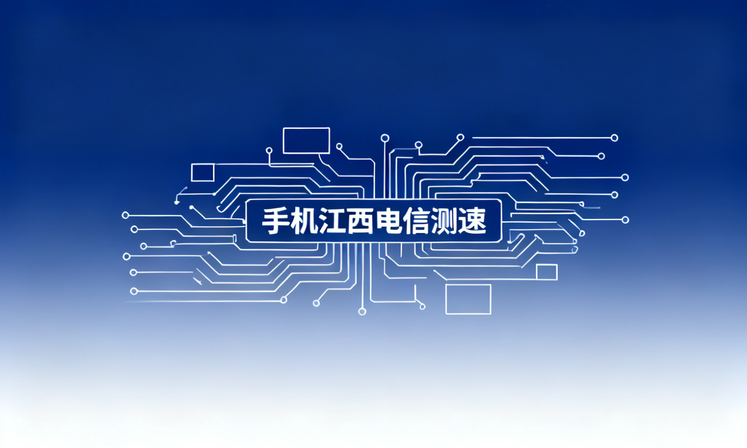 手机江西电信测速