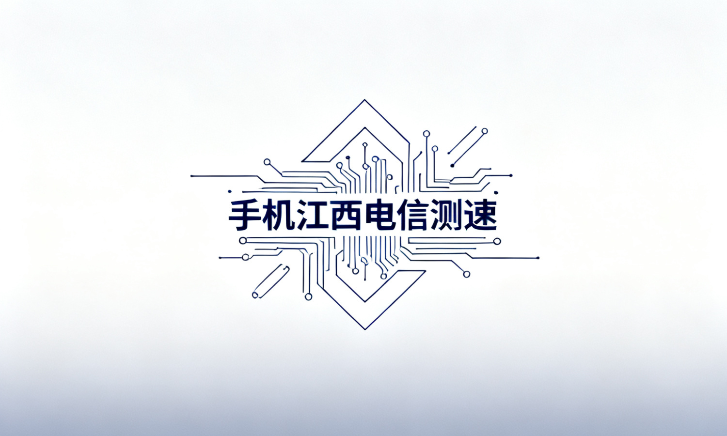 手机江西电信测速