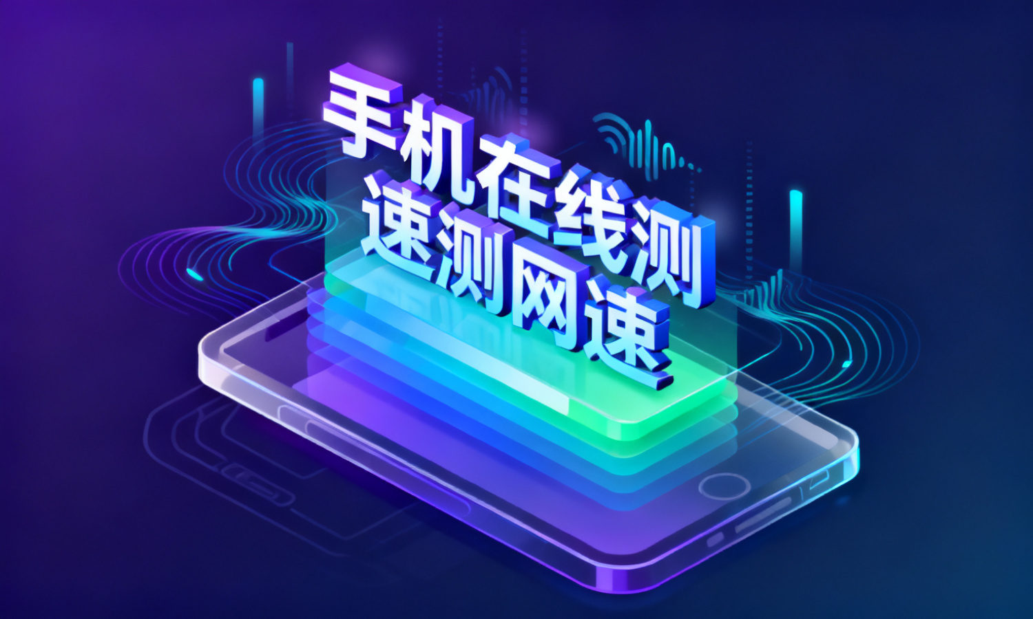 手机在线测速测网速