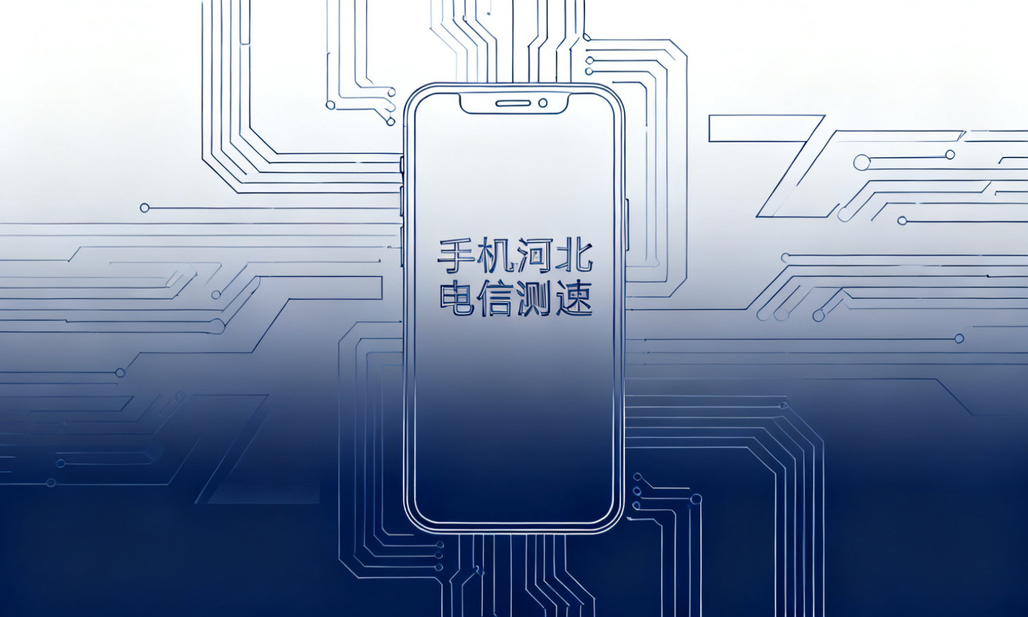 手机河北电信测速