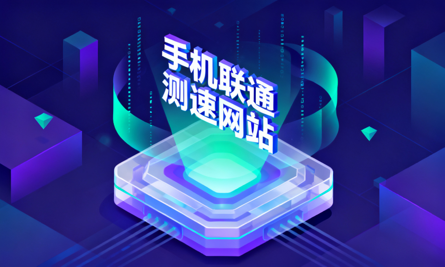 手机联通测速网站