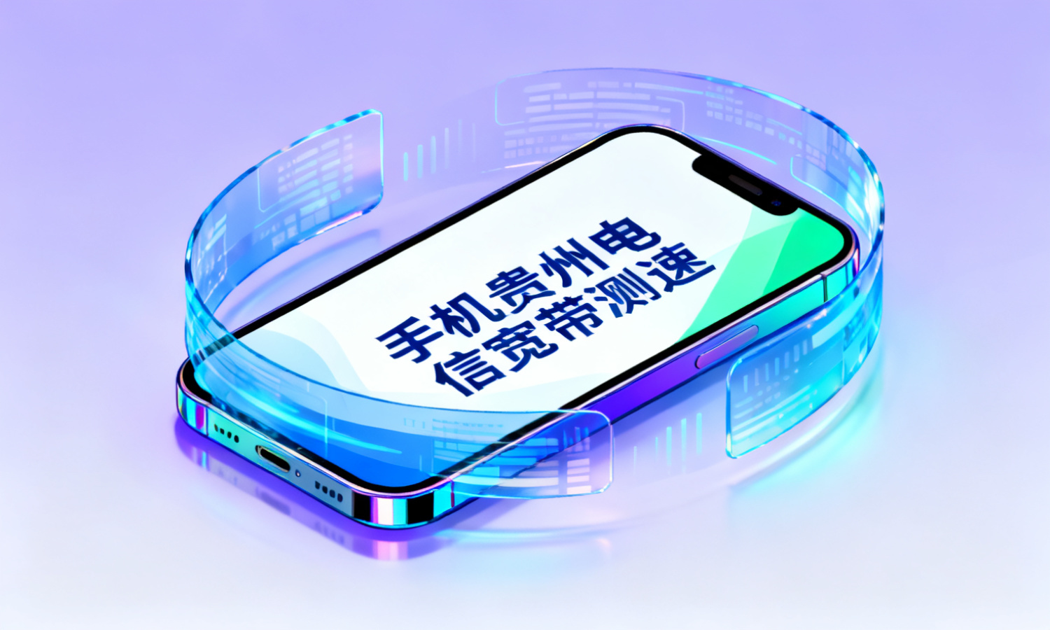 手机贵州电信宽带测速