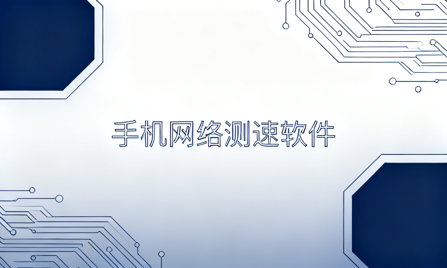 手机网络测速软件