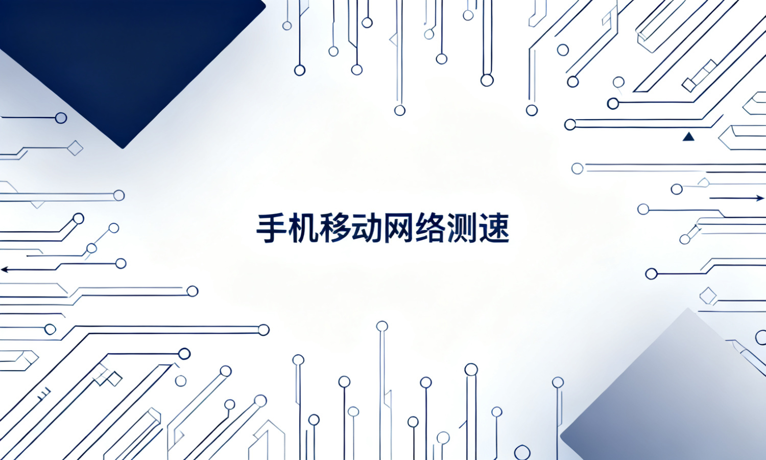手机移动网络测速
