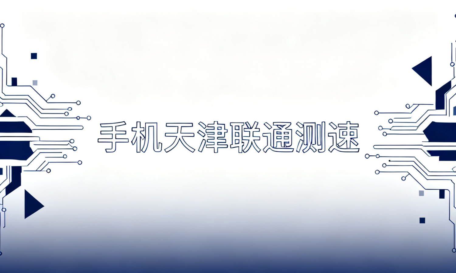 手机天津联通测速