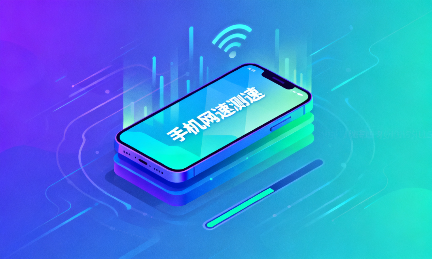 手机网速测速