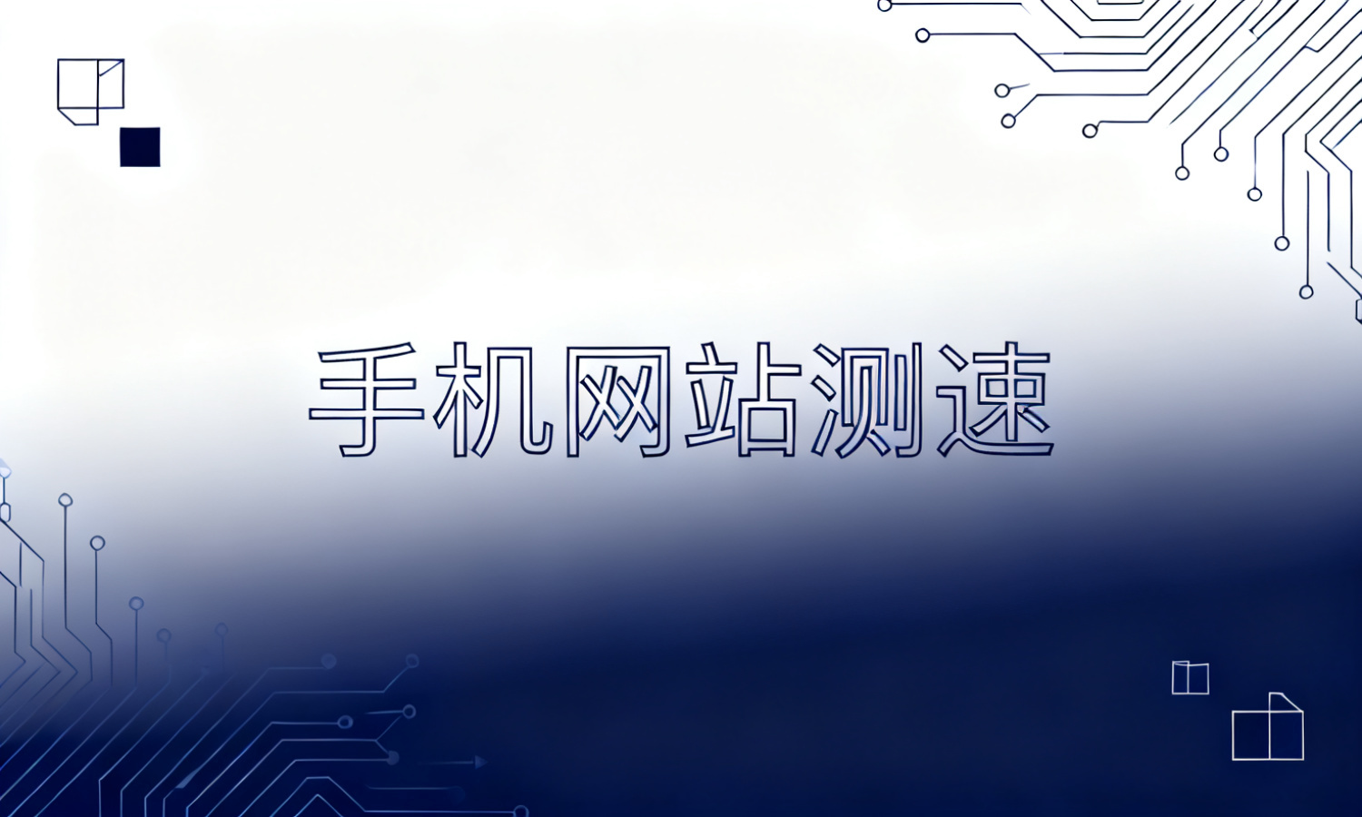 手机网站测速