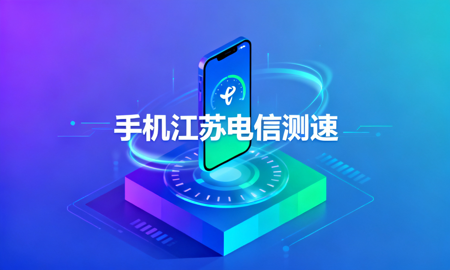手机江苏电信测速