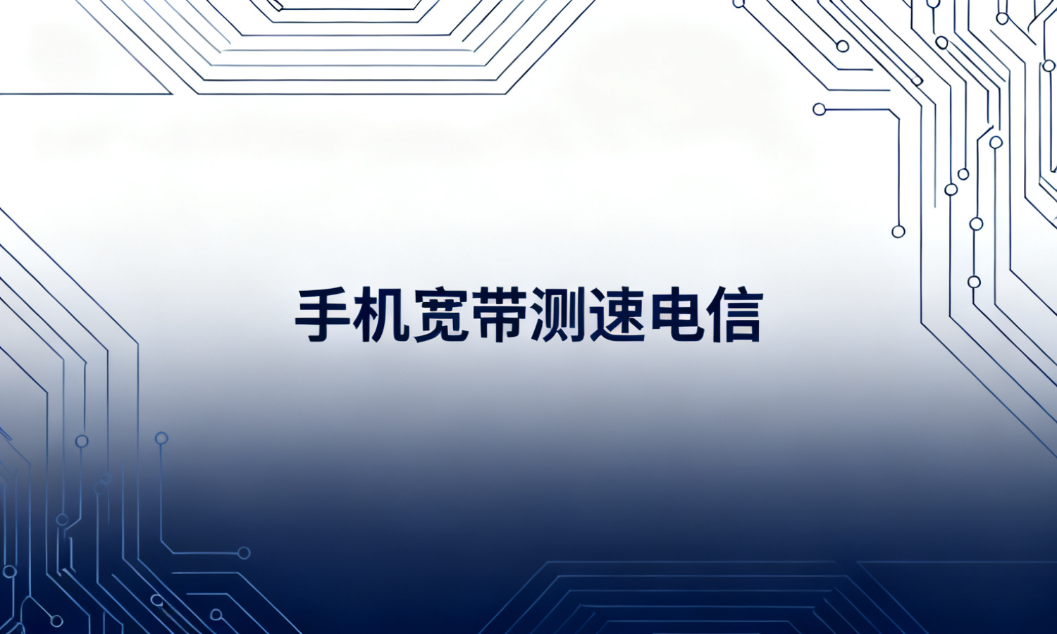 手机宽带测速电信