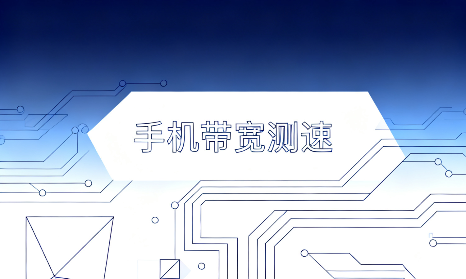 手机带宽测速
