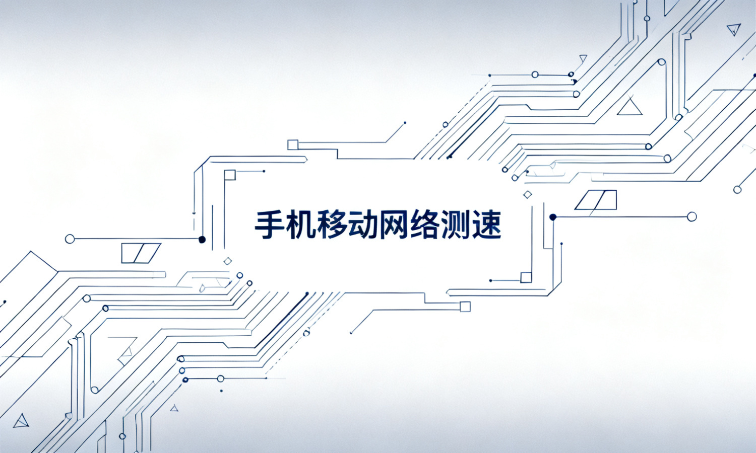 手机移动网络测速