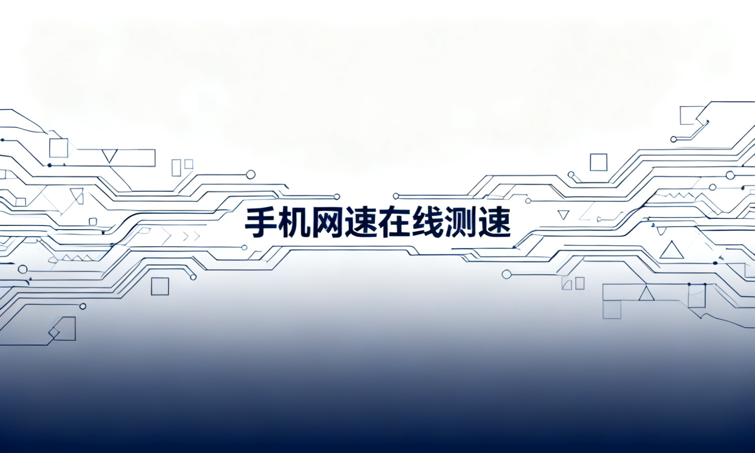 手机网速在线测速