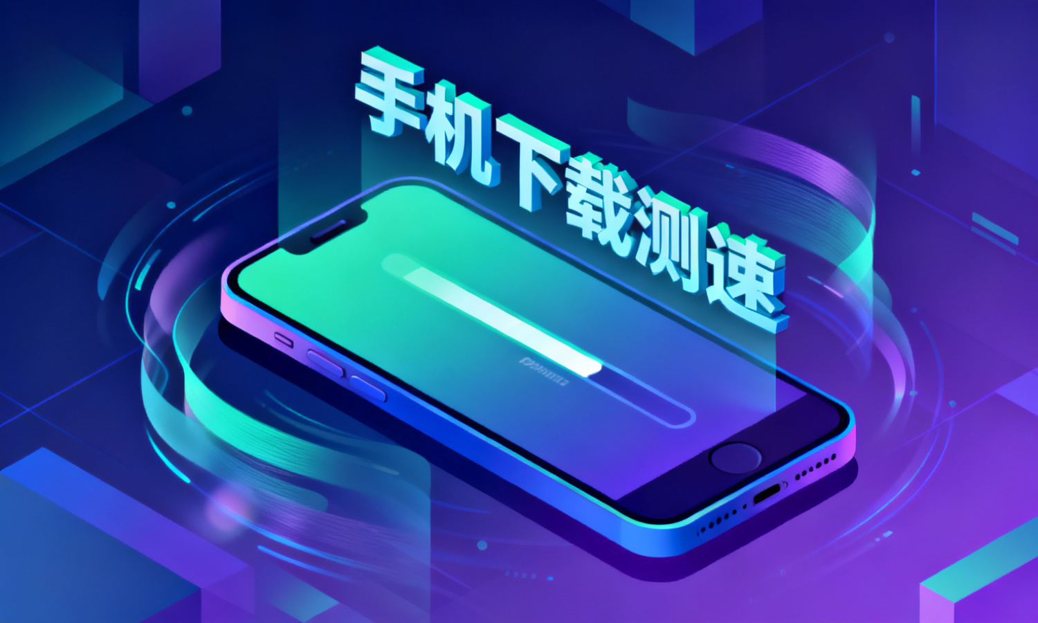 手机下载测速